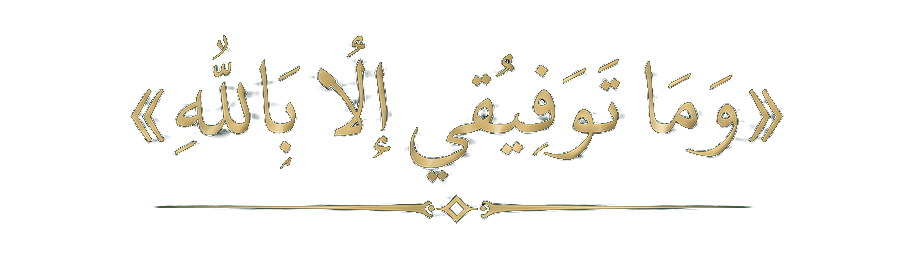 «وَمَا تَوْفِيقِي إِلَّا بِاللَّهِ»